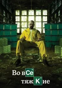 Во все тяжкие (сериал, 2008) 1-5 сезон смотреть онлайн на Лордфильм бесплатно