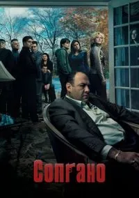 Сопрано (сериал, 1999) 1-6 сезон смотреть онлайн на Лордфильм бесплатно