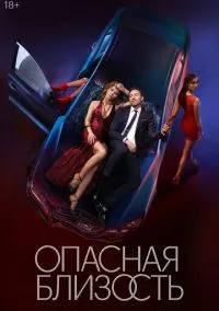 Опасная близость (сериал, 2025) 1 сезон смотреть онлайн на Лордфильм бесплатно