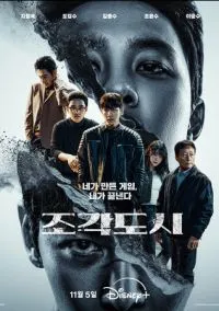 сериал Слепленный город (сериал, 2025) 1 сезон смотреть онлайн на Лордфильм