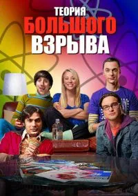 Теория большого взрыва (сериал, 2007) 1-12 сезон смотреть онлайн на Лордфильм бесплатно