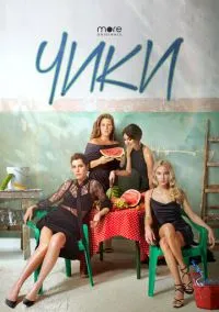 Чики (сериал, 2020) 1 сезон смотреть онлайн на Лордфильм бесплатно