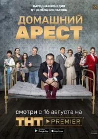 Домашний арест (сериал, 2018) 1 сезон смотреть онлайн на Лордфильм бесплатно