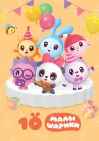 Малышарики (мультсериал, 2015) 1 сезон смотреть онлайн на Лордфильм бесплатно