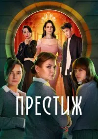 Престиж (сериал, 2024) 1 сезон смотреть онлайн на Лордфильм бесплатно