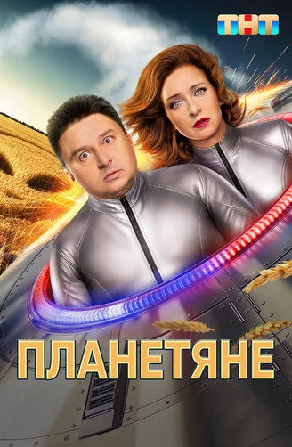 Планетяне (сериал, 2025) 1 сезон смотреть онлайн на Лордфильм