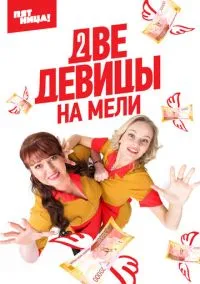 сериал Две девицы на мели (сериал, 2019) 1-3 сезон смотреть онлайн на Лордфильм