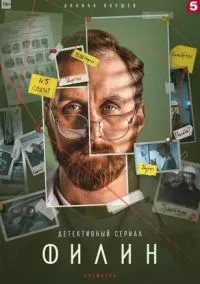 Филин 2 (сериал, 2022) смотреть онлайн на Лордфильм бесплатно