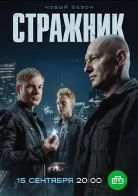 Стражник (сериал, 2021) 1-2 сезон смотреть онлайн на Лордфильм бесплатно