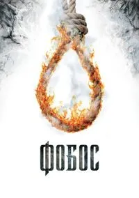 сериал Фобос. Клуб страха (фильм, 2010) смотреть онлайн на Лордфильм