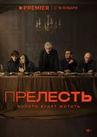 Прелесть (сериал, 2023) 1 сезон смотреть онлайн на Лордфильм бесплатно