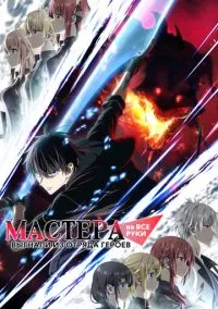 сериал Мастера на все руки выгнали из отряда героев (аниме сериал, 2026) смотреть онлайн на Лордфильм