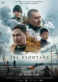 Два капитана (фильм, 2024) смотреть онлайн на Лордфильм бесплатно