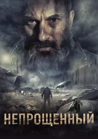 Непрощенный (фильм, 2018) смотреть онлайн на Лордфильм бесплатно