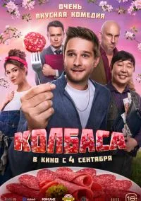 сериал Колбаса (фильм, 2025) смотреть онлайн на Лордфильм