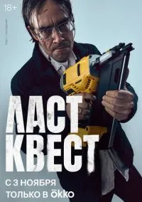 сериал Ласт квест (сериал, 2023) 1 сезон смотреть онлайн на Лордфильм