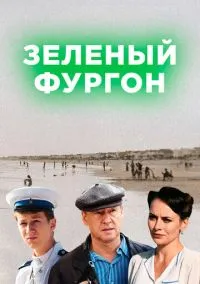 Зелёный фургон (сериал, 2019) 1 сезон смотреть онлайн на Лордфильм