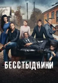 сериал Бесстыдники (сериал, 2017) 1 сезон смотреть онлайн на Лордфильм