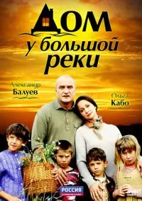 Дом у большой реки (сериал, 2010) 1 сезон смотреть онлайн на Лордфильм бесплатно
