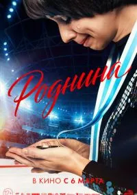 Роднина (фильм, 2025) смотреть онлайн на Лордфильм бесплатно