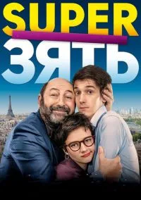 SuperЗять (фильм, 2018) смотреть онлайн на Лордфильм бесплатно