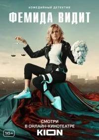Фемида видит (сериал, 2019) 1 сезон смотреть онлайн на Лордфильм бесплатно