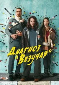 Диагноз «Везучая» (сериал, 2023) 1 сезон смотреть онлайн на Лордфильм бесплатно