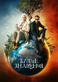 сериал Благие знамения (сериал, 2019) 1-2 сезон смотреть онлайн на Лордфильм