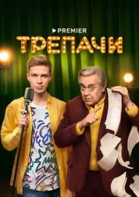 Трепачи (сериал, 2023) 1 сезон смотреть онлайн на Лордфильм бесплатно