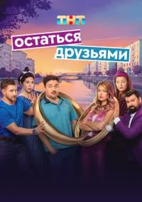 сериал Остаться друзьями (сериал, 2025) 1 сезон смотреть онлайн на Лордфильм
