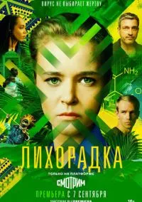 Лихорадка (сериал, 2022) 1 сезон смотреть онлайн на Лордфильм