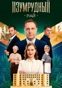 Изумрудный рай (сериал, 2025) 1 сезон смотреть онлайн на Лордфильм бесплатно
