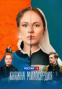 Княжна милосердия (сериал, 2024) 1 сезон смотреть онлайн на Лордфильм бесплатно