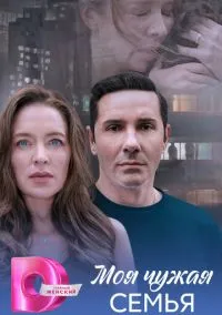 сериал Моя чужая семья (сериал, 2025) 1 сезон смотреть онлайн на Лордфильм