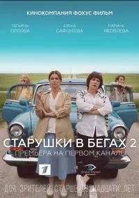 Старушки в бегах 2 (сериал, 2020) смотреть онлайн на Лордфильм бесплатно