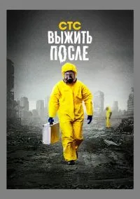 сериал Выжить после (сериал, 2013) 1-3 сезон смотреть онлайн на Лордфильм