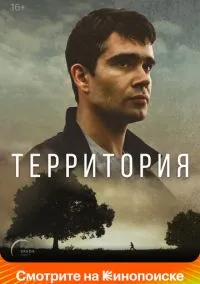 Территория (сериал, 2017) 1 сезон смотреть онлайн на Лордфильм бесплатно