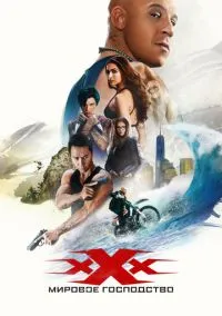 сериал Три икса: Мировое господство (фильм, 2016) смотреть онлайн на Лордфильм
