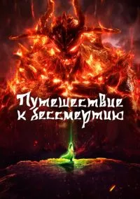 сериал Путешествие к бессмертию (мультсериал, 2020) 1-2 сезон смотреть онлайн на Лордфильм