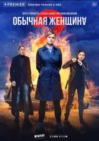 Обычная женщина (сериал, 2018) 1-2 сезон смотреть онлайн на Лордфильм бесплатно