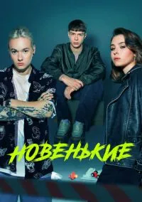 Новенькие (сериал, 2020) 1-4 сезон смотреть онлайн на Лордфильм бесплатно