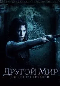 сериал Другой мир: Восстание ликанов (фильм, 2008) смотреть онлайн на Лордфильм