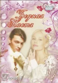 сериал Бедная Настя (сериал, 2003) 1 сезон смотреть онлайн на Лордфильм