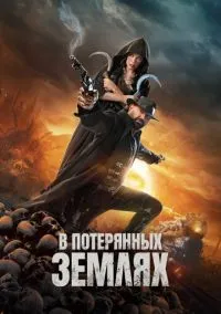 В потерянных землях (фильм, 2024) смотреть онлайн на Лордфильм