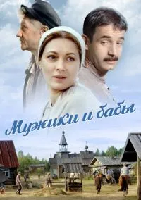 Мужики и бабы (сериал, 2015) 1 сезон смотреть онлайн на Лордфильм