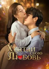 Хватай свою любовь (сериал, 2025) 1 сезон смотреть онлайн на Лордфильм