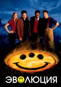 Эволюция (фильм, 2001) смотреть онлайн на Лордфильм бесплатно