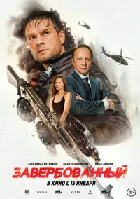 сериал Завербованный (фильм, 2025) смотреть онлайн на Лордфильм