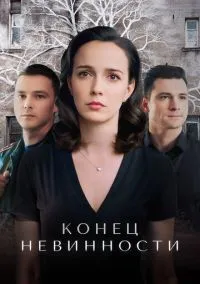 Конец невинности (сериал, 2019) 1-2 сезон смотреть онлайн на Лордфильм