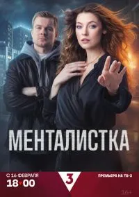 Менталистка (сериал, 2026) 1 сезон смотреть онлайн на Лордфильм
